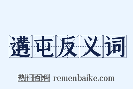 遘屯反义词是什么意思的图片